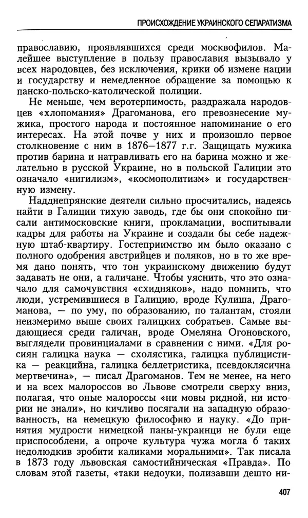Николай Ульянов - Исторический опыт России и украинский сепаратизм - Страница № 407