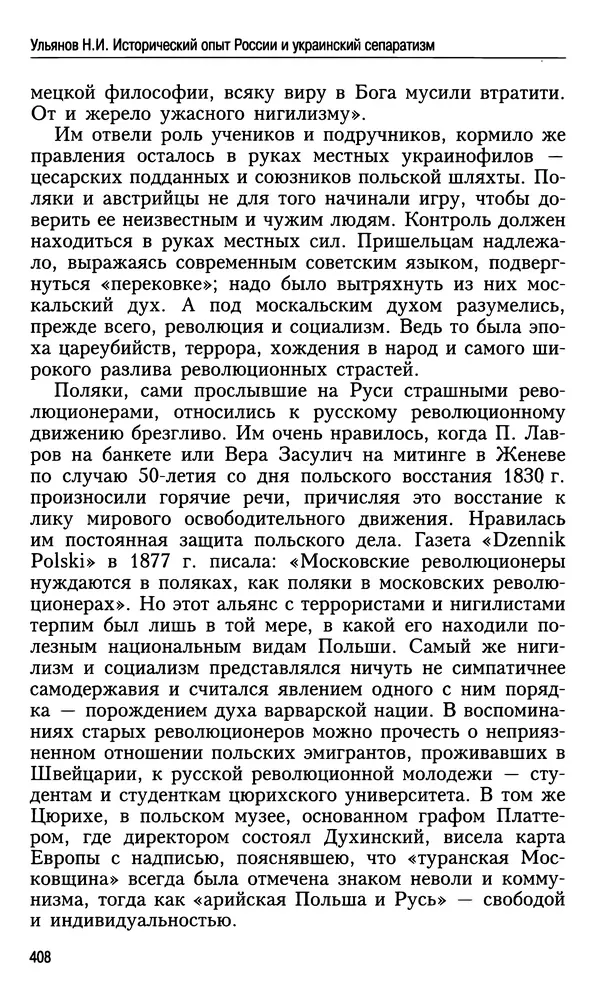 Николай Ульянов - Исторический опыт России и украинский сепаратизм - Страница № 408