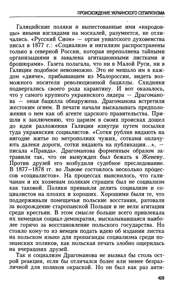 Николай Ульянов - Исторический опыт России и украинский сепаратизм - Страница № 409