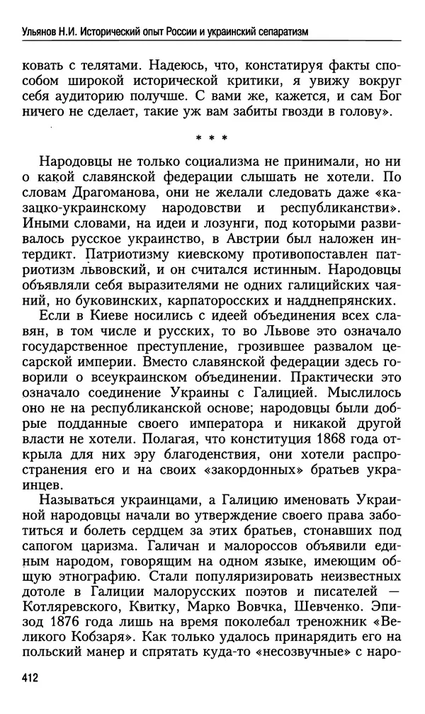 Николай Ульянов - Исторический опыт России и украинский сепаратизм - Страница № 412
