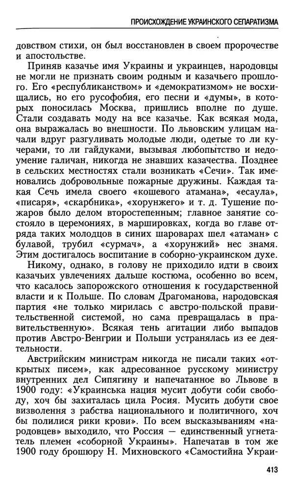 Николай Ульянов - Исторический опыт России и украинский сепаратизм - Страница № 413