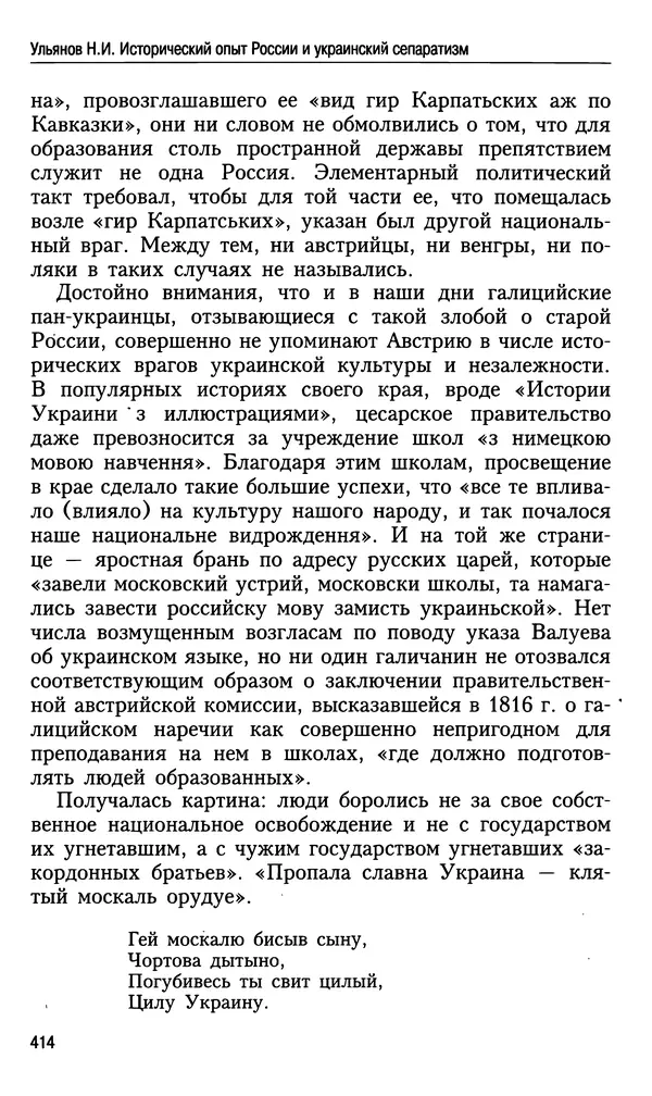Николай Ульянов - Исторический опыт России и украинский сепаратизм - Страница № 414