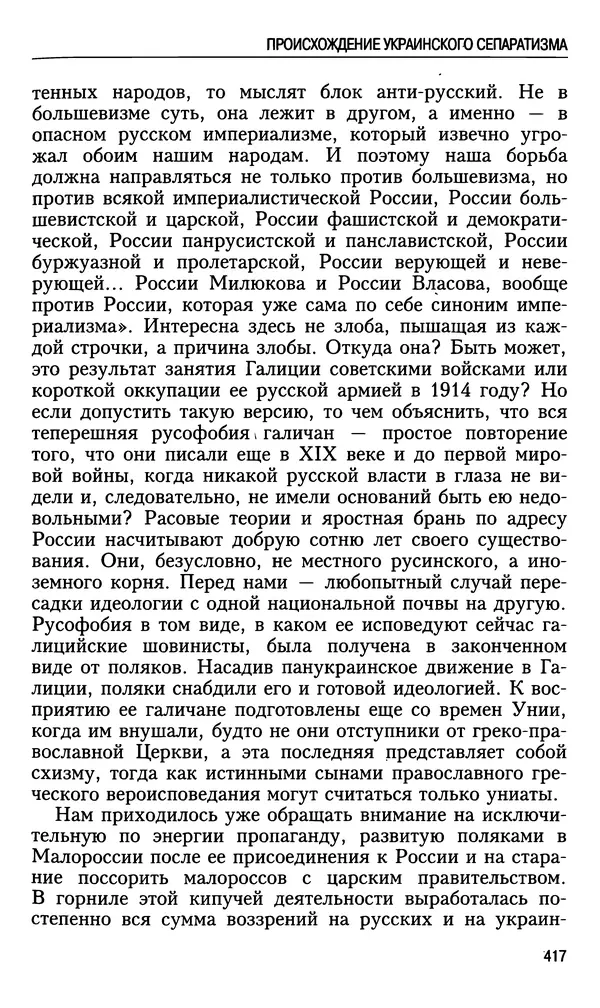 Николай Ульянов - Исторический опыт России и украинский сепаратизм - Страница № 417