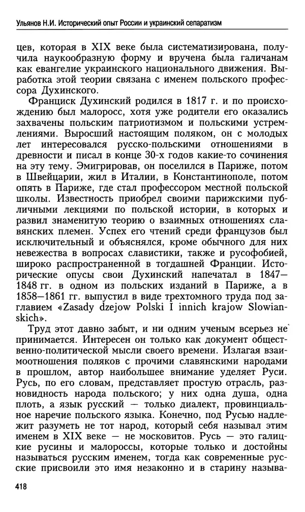 Николай Ульянов - Исторический опыт России и украинский сепаратизм - Страница № 418