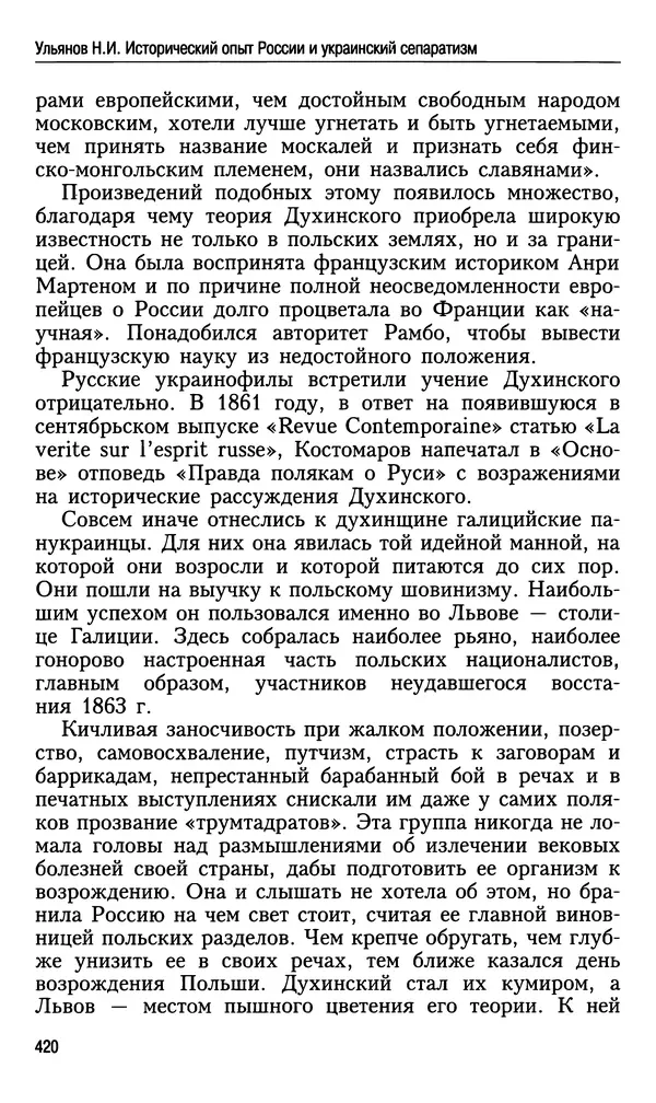Николай Ульянов - Исторический опыт России и украинский сепаратизм - Страница № 420