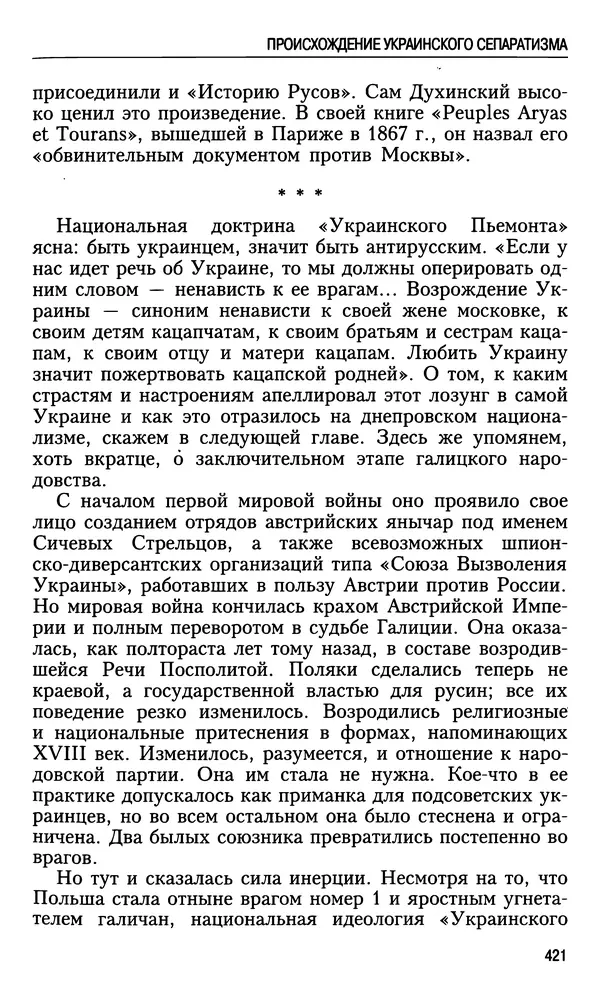 Николай Ульянов - Исторический опыт России и украинский сепаратизм - Страница № 421