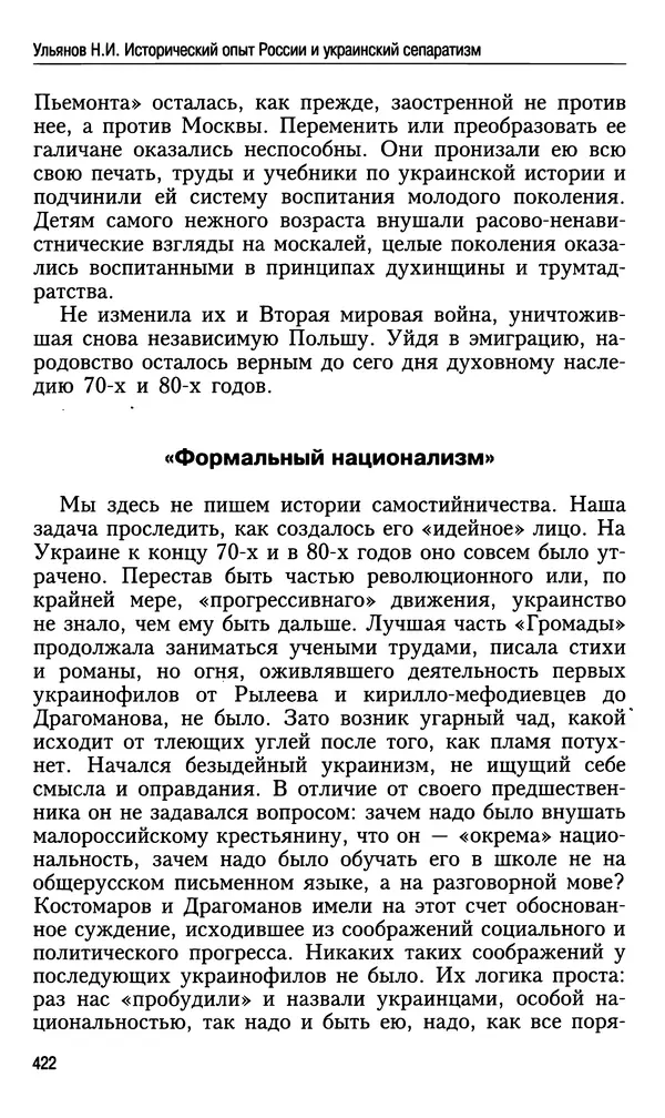 Николай Ульянов - Исторический опыт России и украинский сепаратизм - Страница № 422
