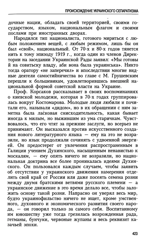 Николай Ульянов - Исторический опыт России и украинский сепаратизм - Страница № 423