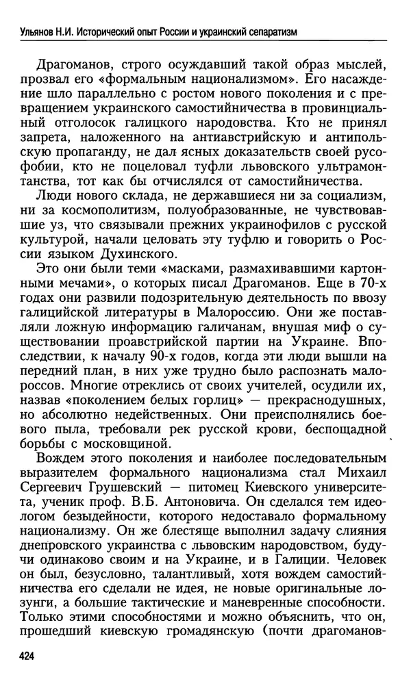 Николай Ульянов - Исторический опыт России и украинский сепаратизм - Страница № 424