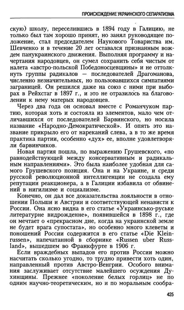 Николай Ульянов - Исторический опыт России и украинский сепаратизм - Страница № 425