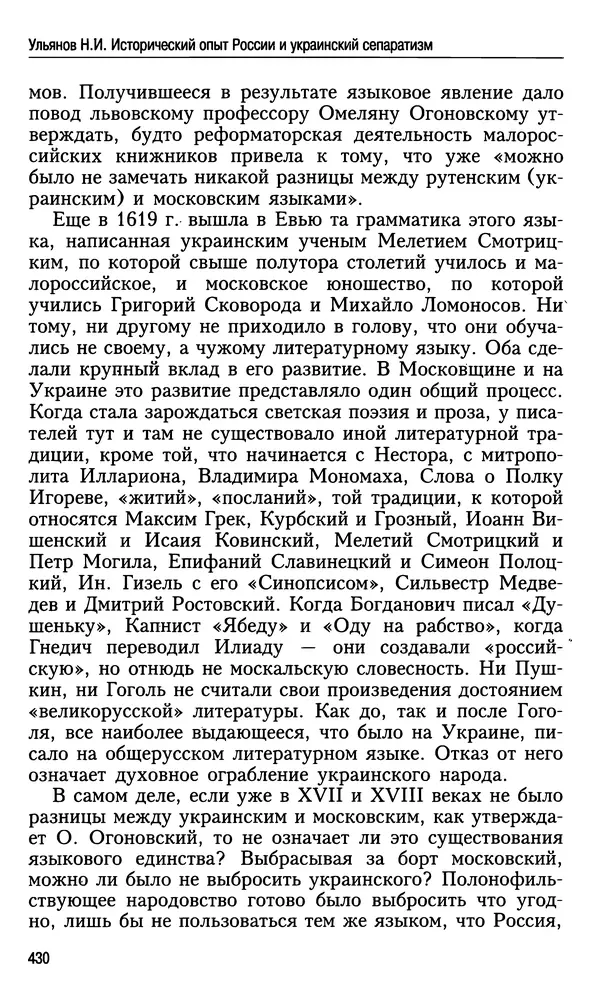 Николай Ульянов - Исторический опыт России и украинский сепаратизм - Страница № 430