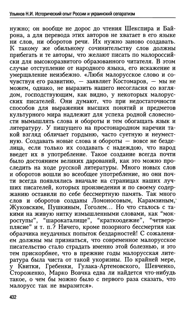 Николай Ульянов - Исторический опыт России и украинский сепаратизм - Страница № 432