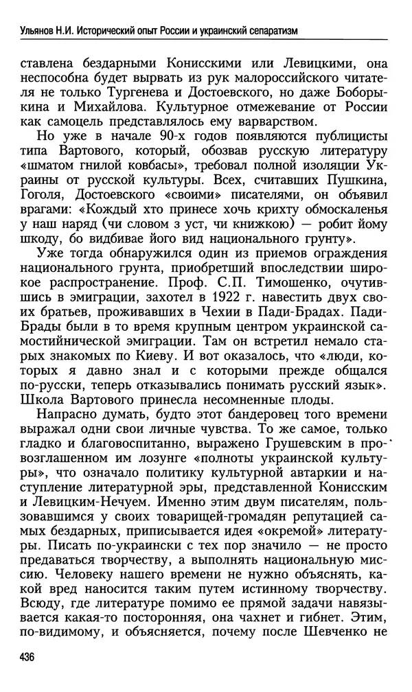 Николай Ульянов - Исторический опыт России и украинский сепаратизм - Страница № 436