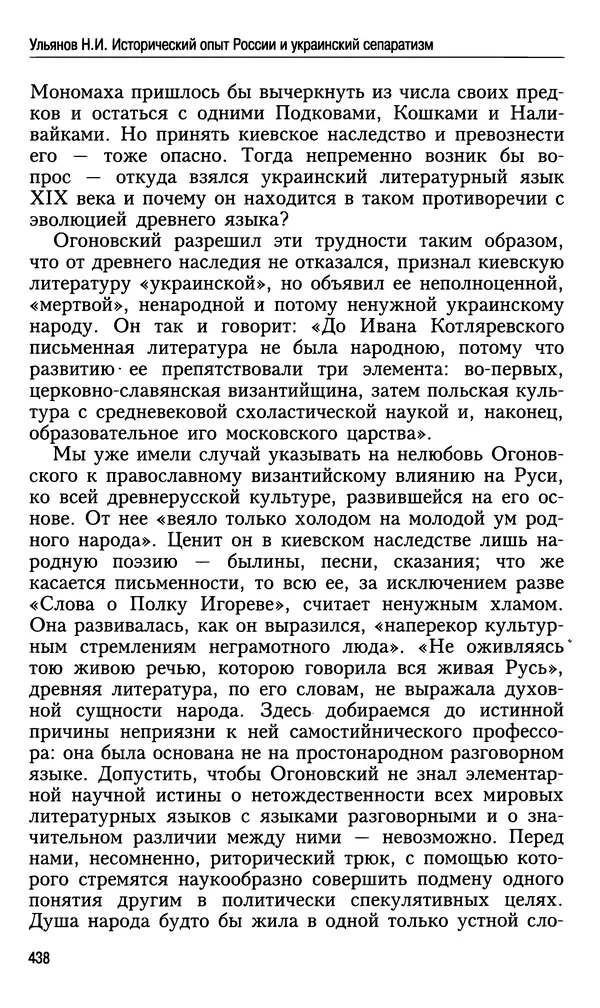 Николай Ульянов - Исторический опыт России и украинский сепаратизм - Страница № 438