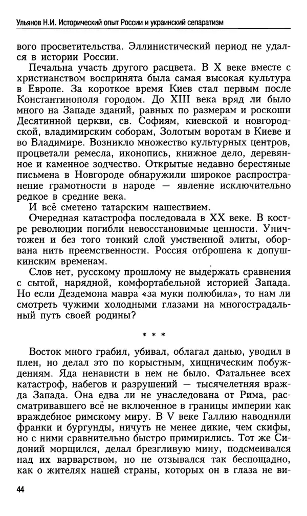 Николай Ульянов - Исторический опыт России и украинский сепаратизм - Страница № 44