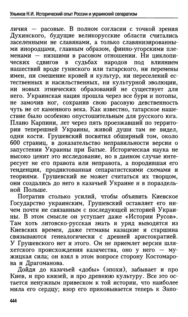 Николай Ульянов - Исторический опыт России и украинский сепаратизм - Страница № 444