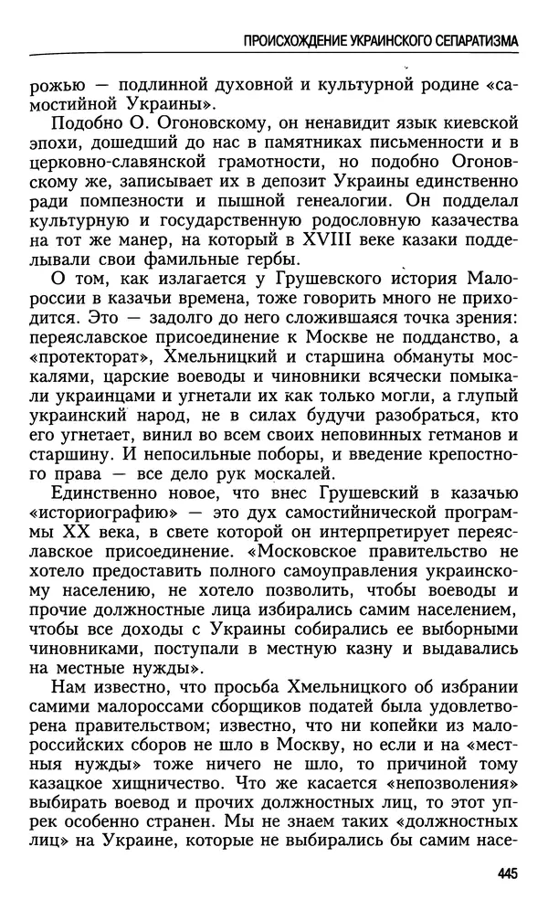 Николай Ульянов - Исторический опыт России и украинский сепаратизм - Страница № 445
