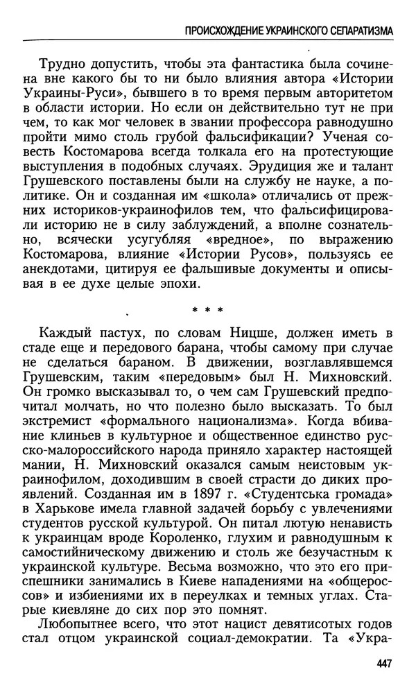 Николай Ульянов - Исторический опыт России и украинский сепаратизм - Страница № 447