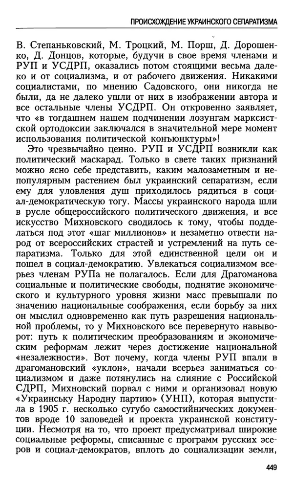 Николай Ульянов - Исторический опыт России и украинский сепаратизм - Страница № 449