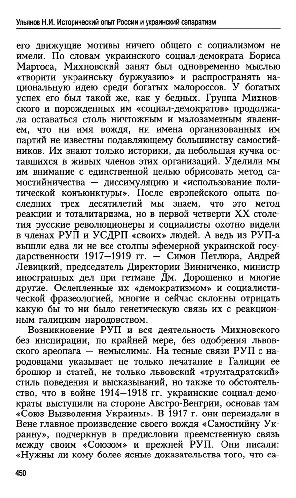 Николай Ульянов - Исторический опыт России и украинский сепаратизм - Страница № 450