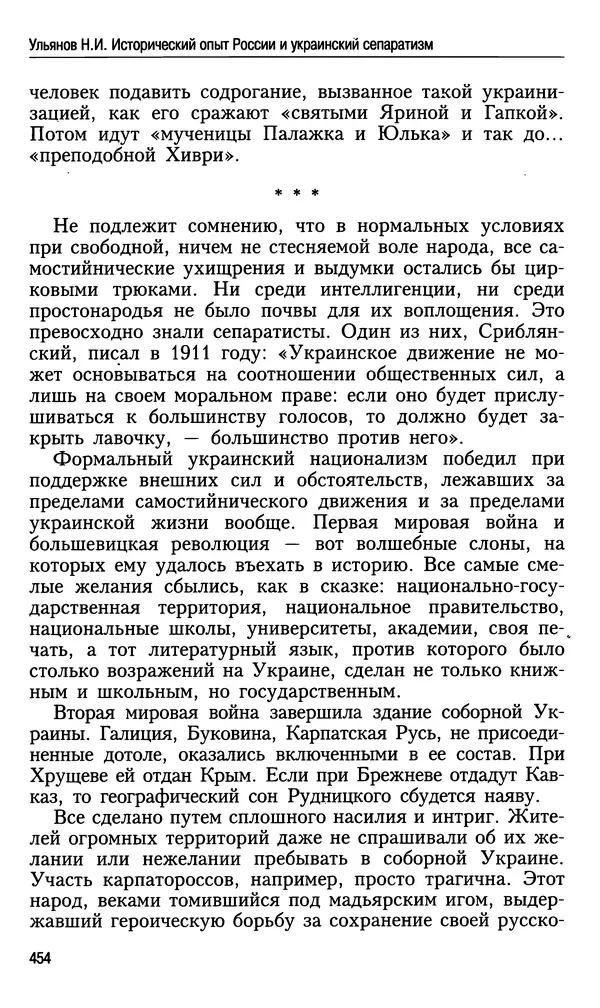 Николай Ульянов - Исторический опыт России и украинский сепаратизм - Страница № 454