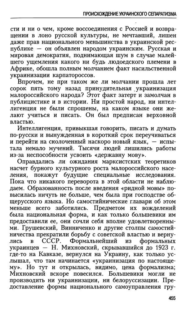 Николай Ульянов - Исторический опыт России и украинский сепаратизм - Страница № 455