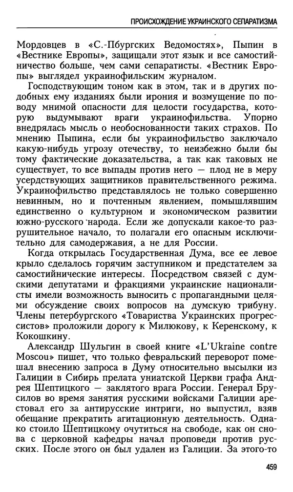Николай Ульянов - Исторический опыт России и украинский сепаратизм - Страница № 459