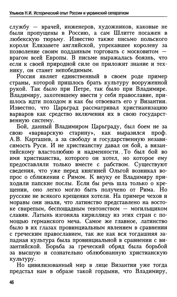 Николай Ульянов - Исторический опыт России и украинский сепаратизм - Страница № 46
