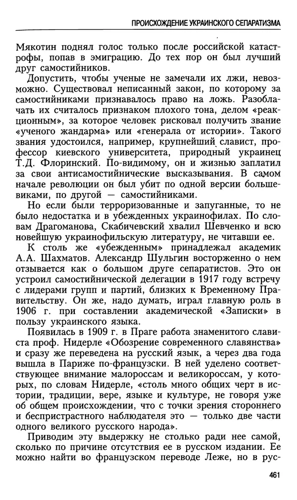 Николай Ульянов - Исторический опыт России и украинский сепаратизм - Страница № 461