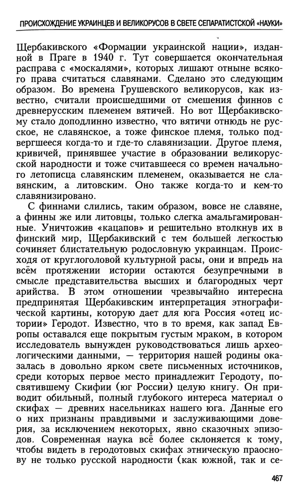 Николай Ульянов - Исторический опыт России и украинский сепаратизм - Страница № 467