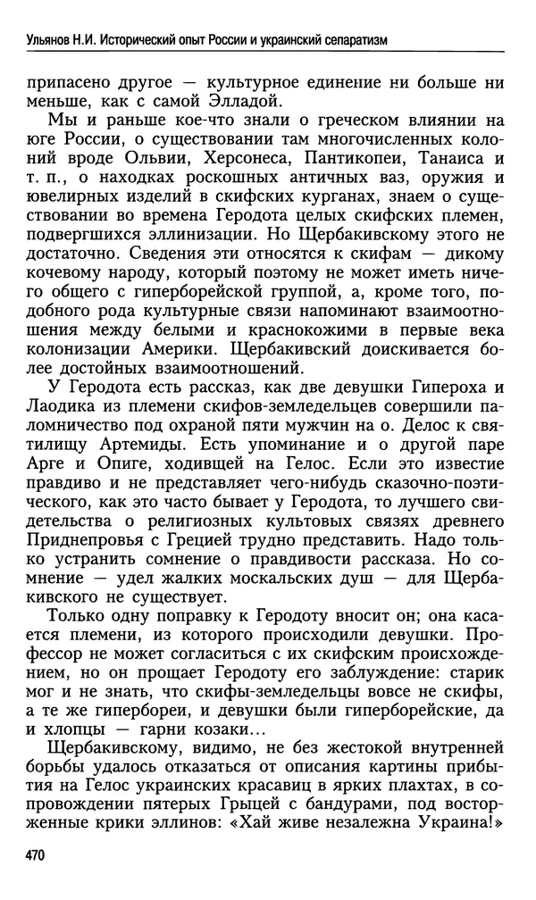 Николай Ульянов - Исторический опыт России и украинский сепаратизм - Страница № 470