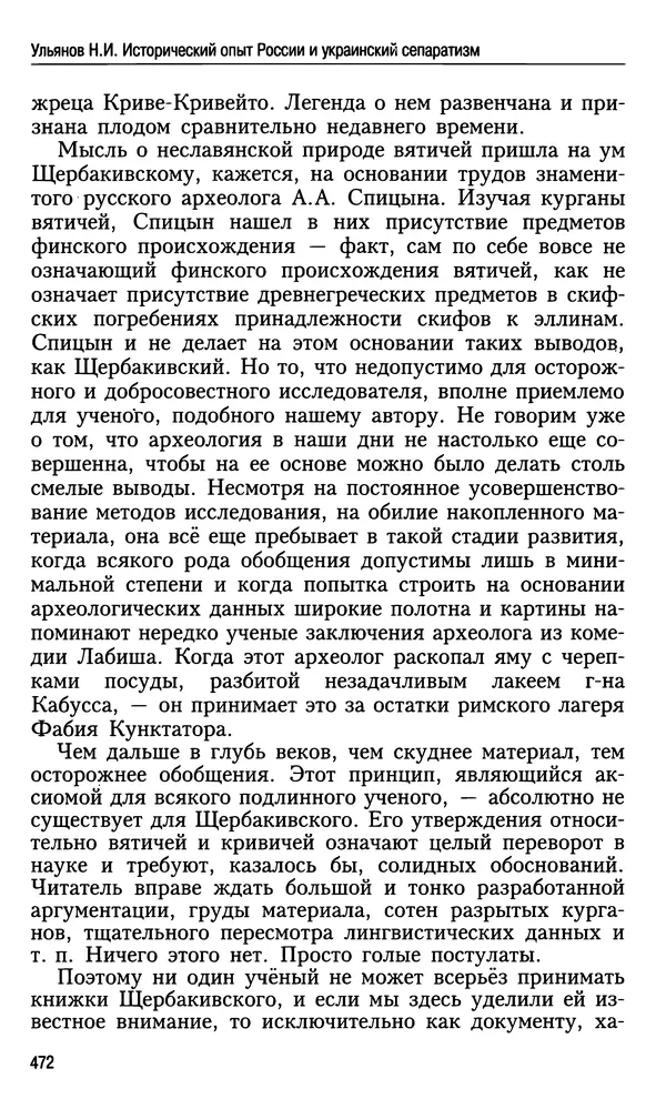 Николай Ульянов - Исторический опыт России и украинский сепаратизм - Страница № 472