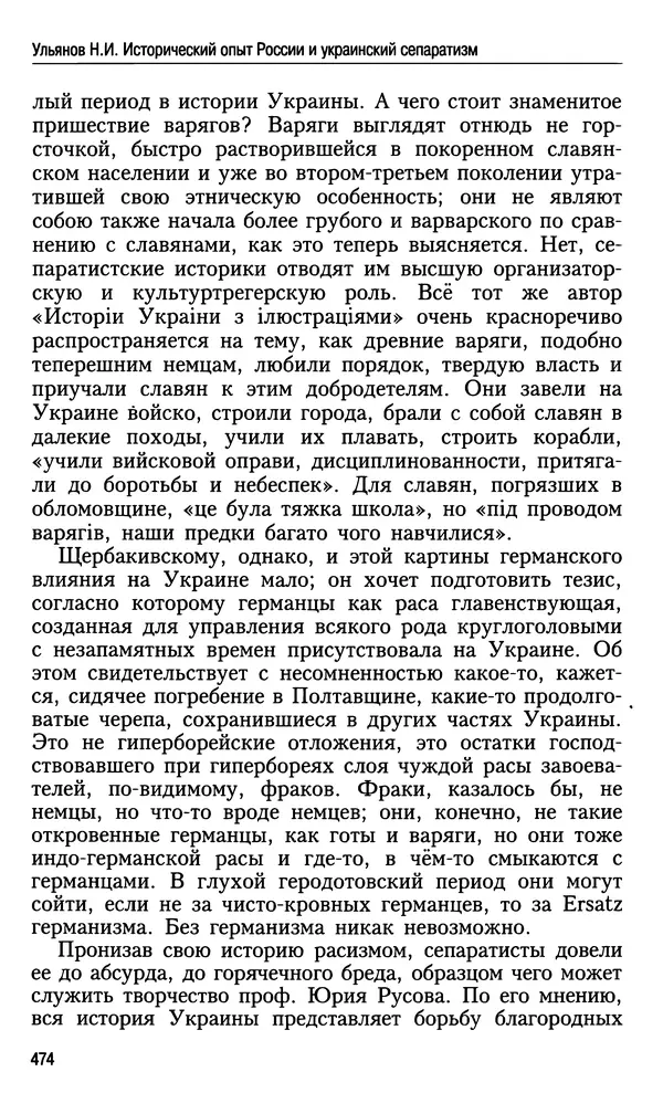 Николай Ульянов - Исторический опыт России и украинский сепаратизм - Страница № 474