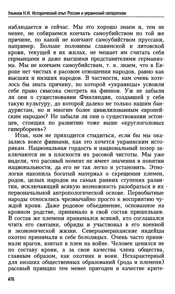 Николай Ульянов - Исторический опыт России и украинский сепаратизм - Страница № 476