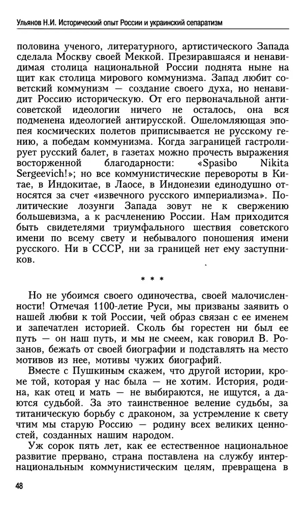 Николай Ульянов - Исторический опыт России и украинский сепаратизм - Страница № 48