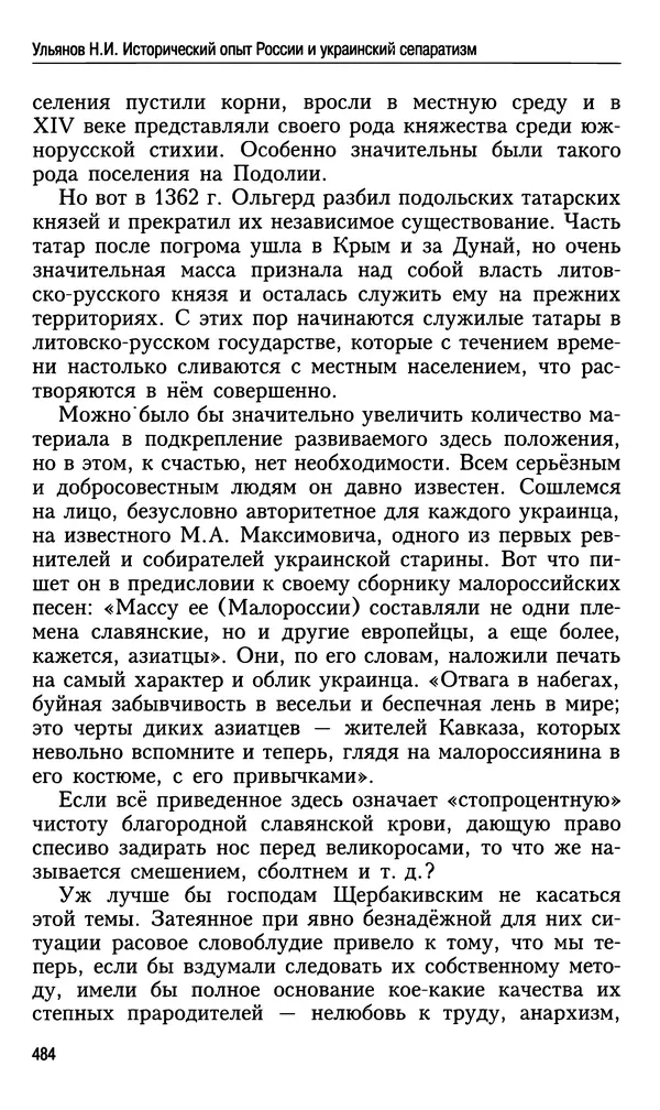 Николай Ульянов - Исторический опыт России и украинский сепаратизм - Страница № 484