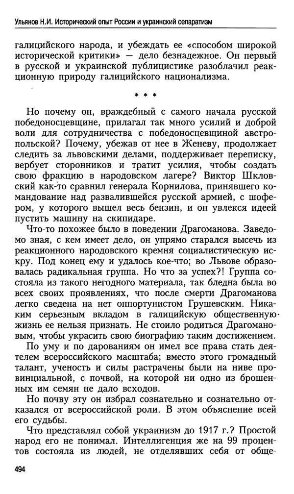 Николай Ульянов - Исторический опыт России и украинский сепаратизм - Страница № 494