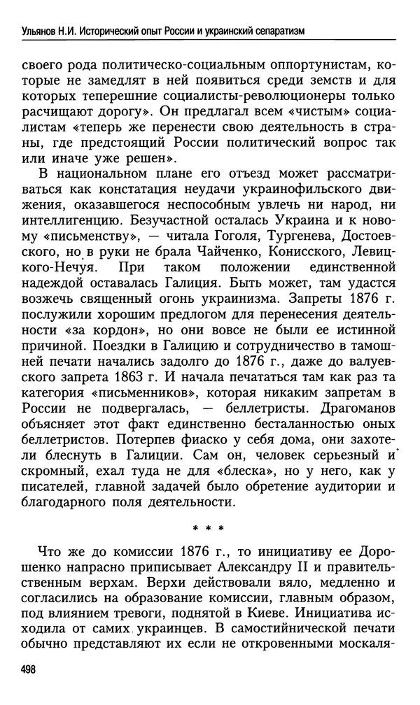 Николай Ульянов - Исторический опыт России и украинский сепаратизм - Страница № 498
