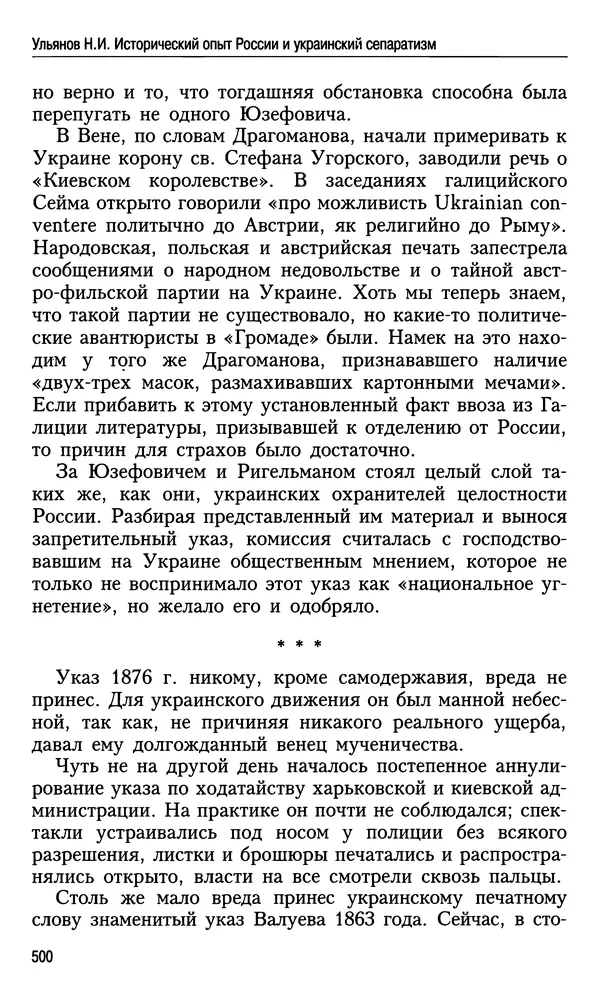 Николай Ульянов - Исторический опыт России и украинский сепаратизм - Страница № 500