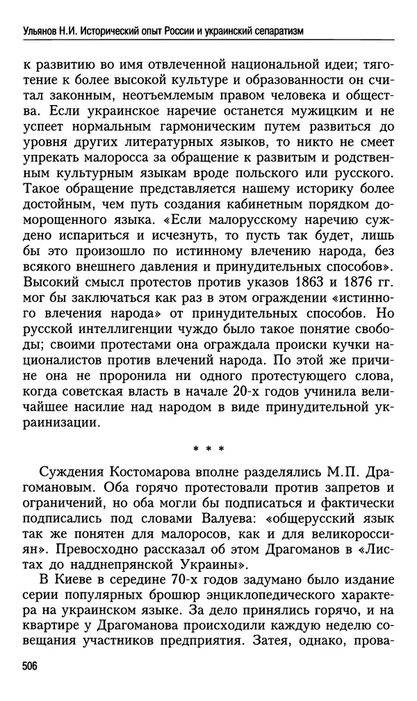 Николай Ульянов - Исторический опыт России и украинский сепаратизм - Страница № 506