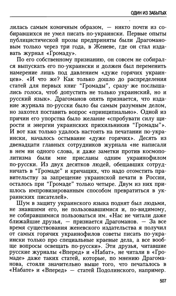 Николай Ульянов - Исторический опыт России и украинский сепаратизм - Страница № 507