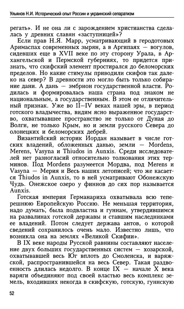 Николай Ульянов - Исторический опыт России и украинский сепаратизм - Страница № 52