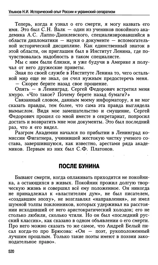 Николай Ульянов - Исторический опыт России и украинский сепаратизм - Страница № 520
