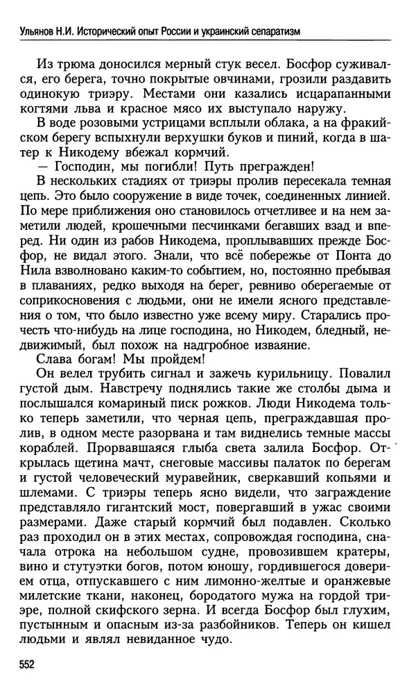 Николай Ульянов - Исторический опыт России и украинский сепаратизм - Страница № 552