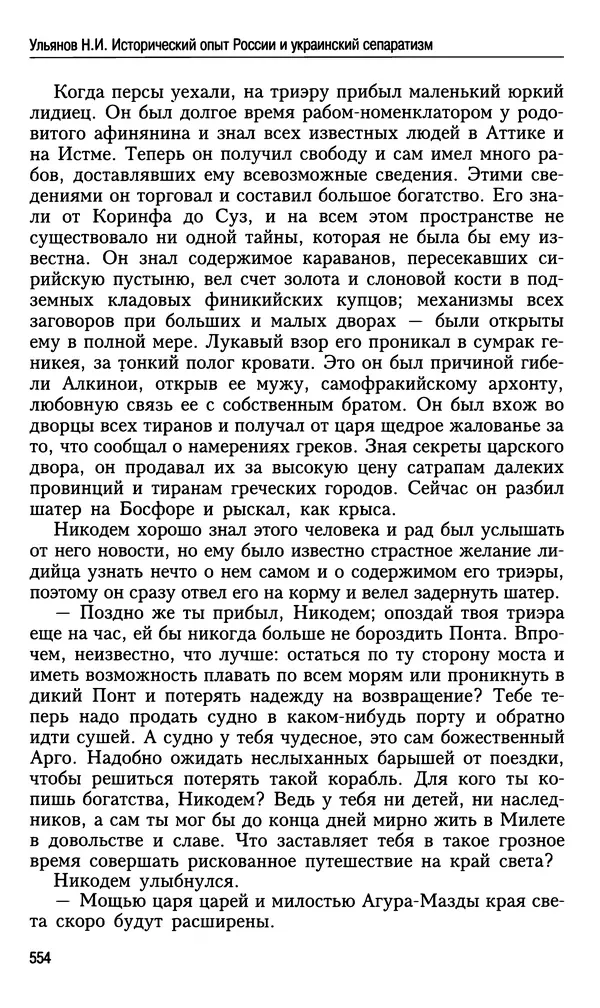 Николай Ульянов - Исторический опыт России и украинский сепаратизм - Страница № 554
