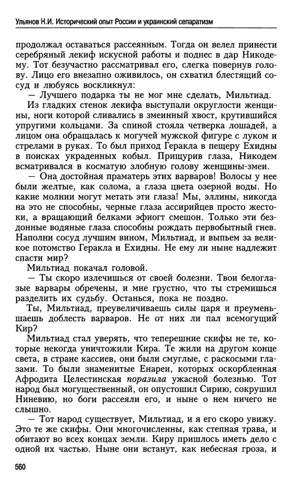 Николай Ульянов - Исторический опыт России и украинский сепаратизм - Страница № 560