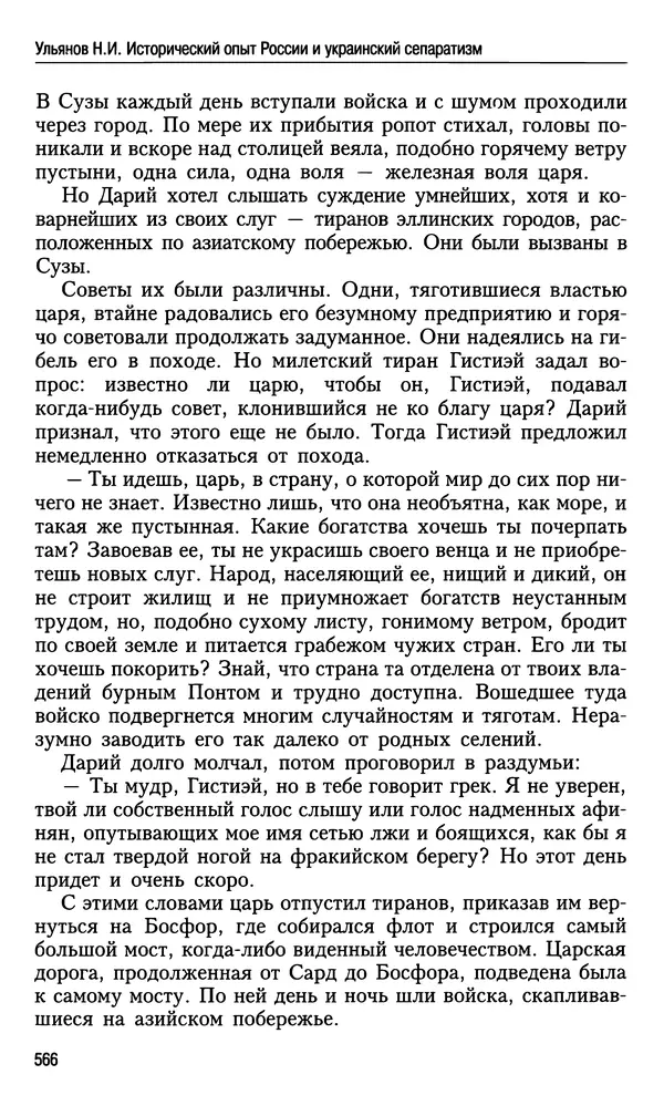 Николай Ульянов - Исторический опыт России и украинский сепаратизм - Страница № 566