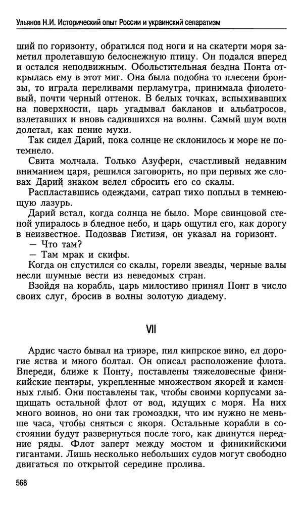 Николай Ульянов - Исторический опыт России и украинский сепаратизм - Страница № 568