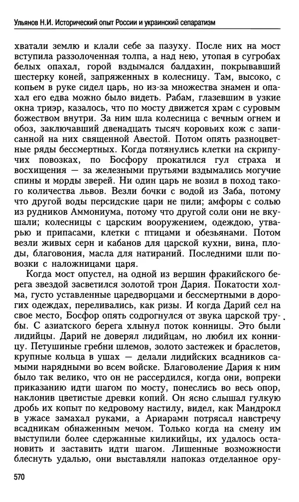 Николай Ульянов - Исторический опыт России и украинский сепаратизм - Страница № 570