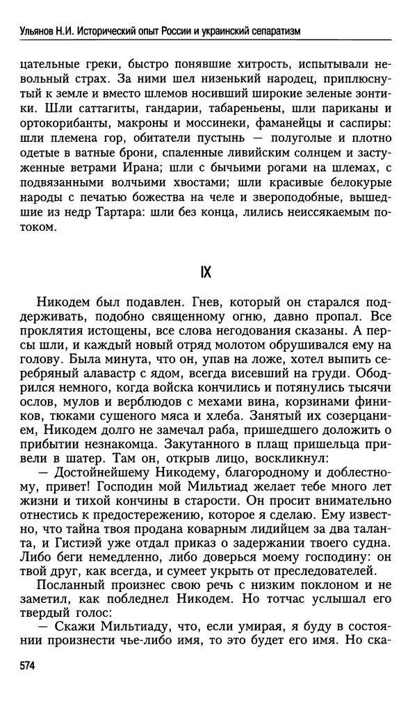 Николай Ульянов - Исторический опыт России и украинский сепаратизм - Страница № 574